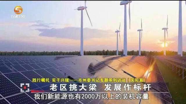 庆阳市委书记黄泽元接受甘肃省广播电视总台独家专访