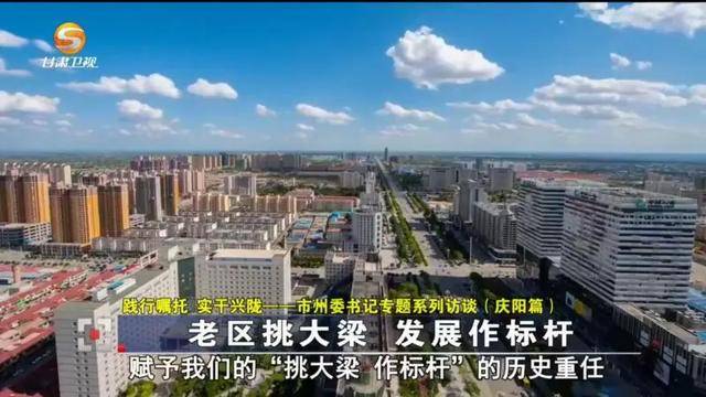 庆阳市委书记黄泽元接受甘肃省广播电视总台独家专访