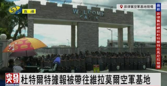 杜特尔特被捕，据报已被押送至菲律宾空军基地