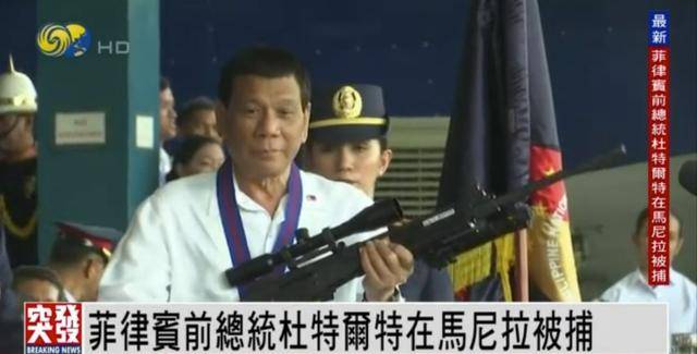 杜特尔特被捕，据报已被押送至菲律宾空军基地