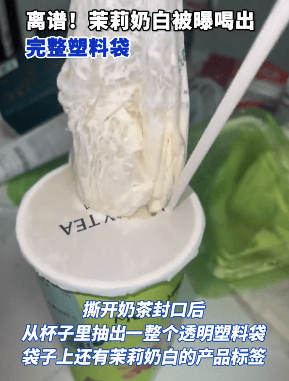 奶茶中喝出完整塑料袋，茉莉奶白深夜致歉