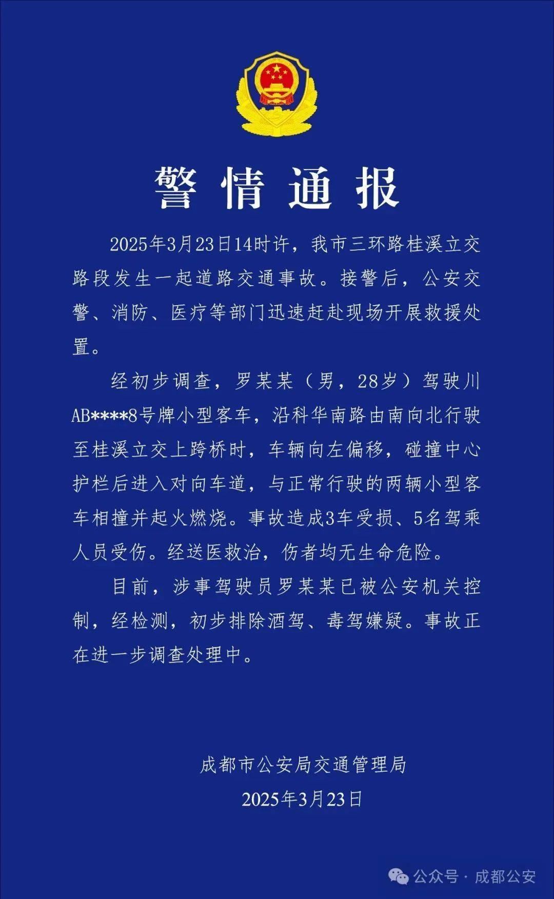 成都警方通报！罗某某（男，28岁）已被公安机关控制