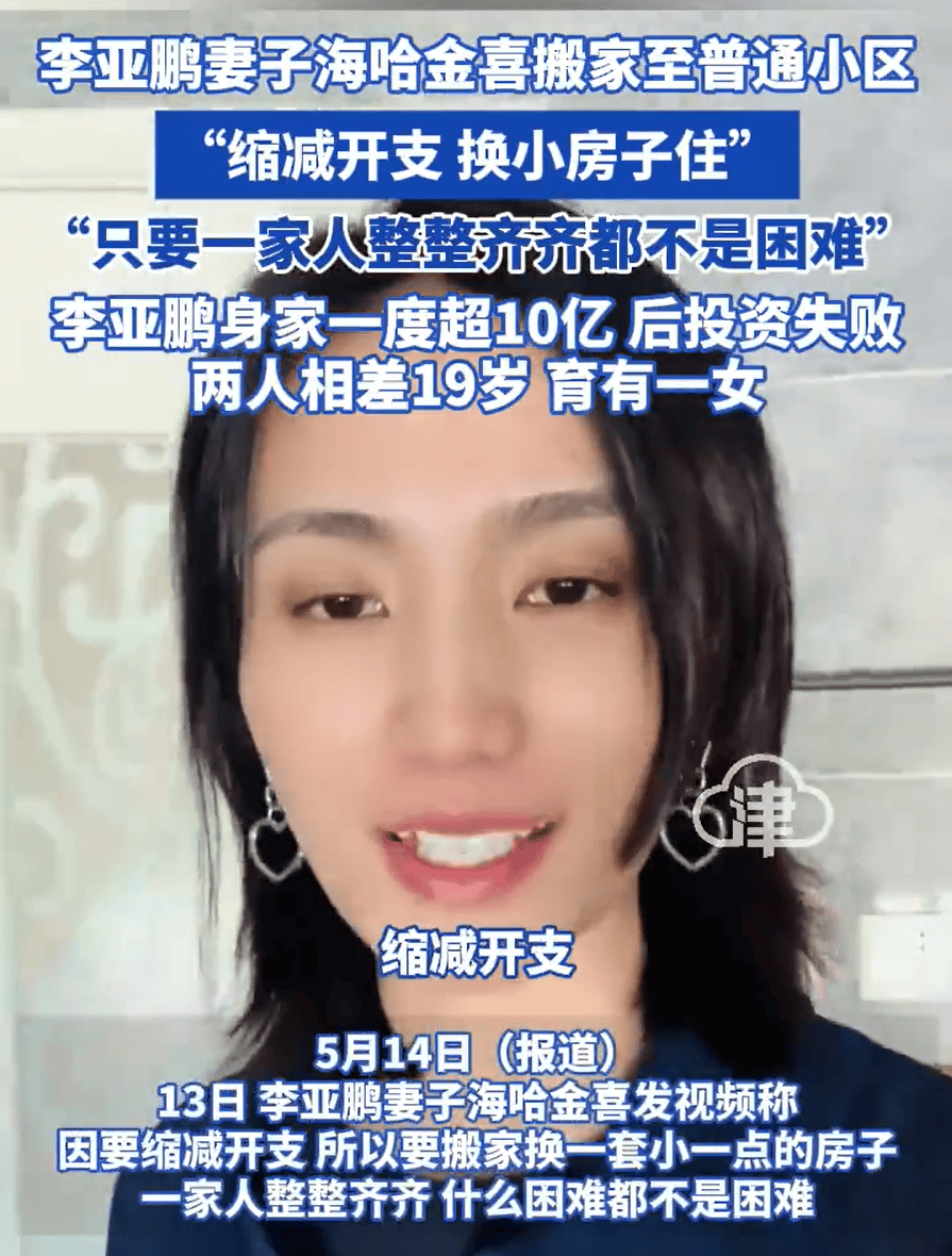 李亚鹏小19岁妻子称搬家至普通小区，缩减开支：看房到搬家都是我，房子大小不重要