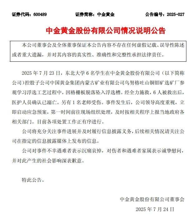 6名大学生坠入浮选槽溺亡，中金黄金致歉；业内人士：一旦掉入，几无生还可能